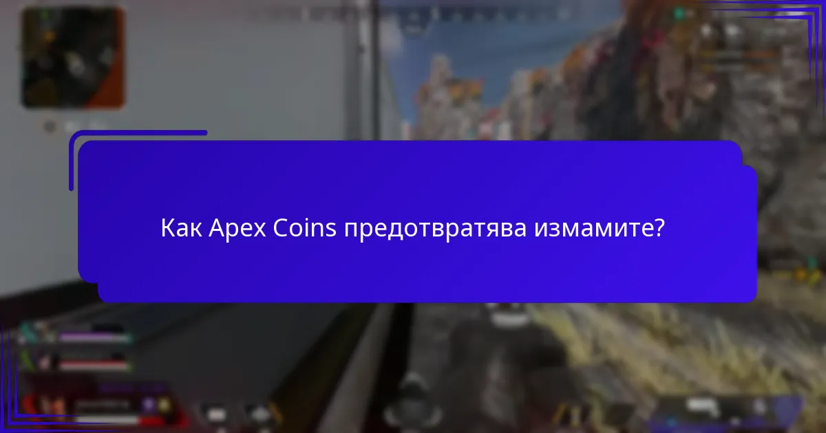 Как Apex Coins предотвратява измамите?