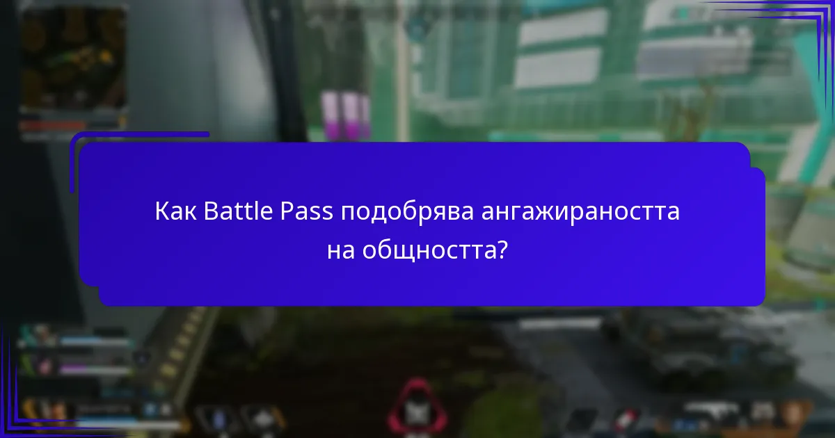 Какви групови предизвикателства са налични в Battle Pass?