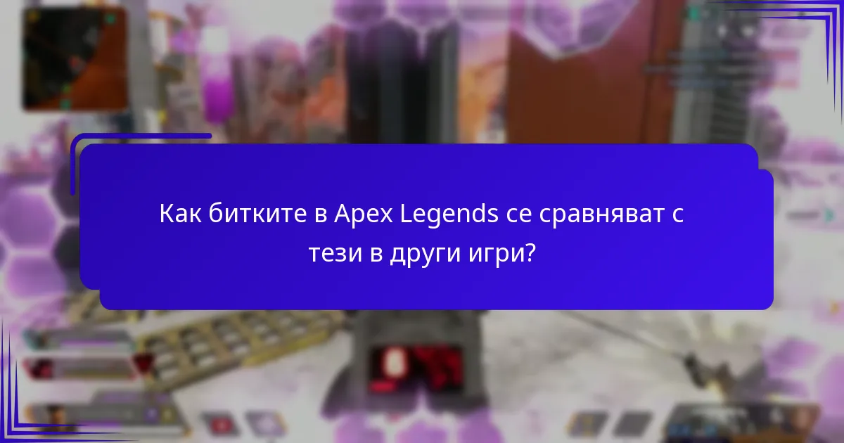 Какво казват експертите за битките в Apex Legends?