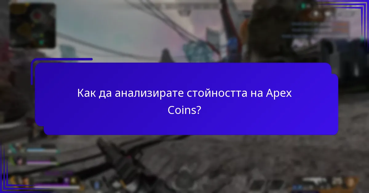 Как цените на Apex Coin варират между платформите?