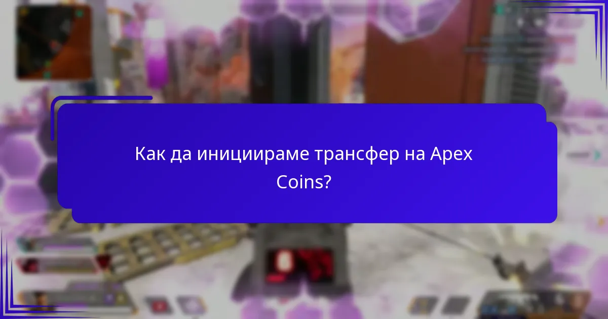 Какви ограничения важат за трансферите на Apex Coins?