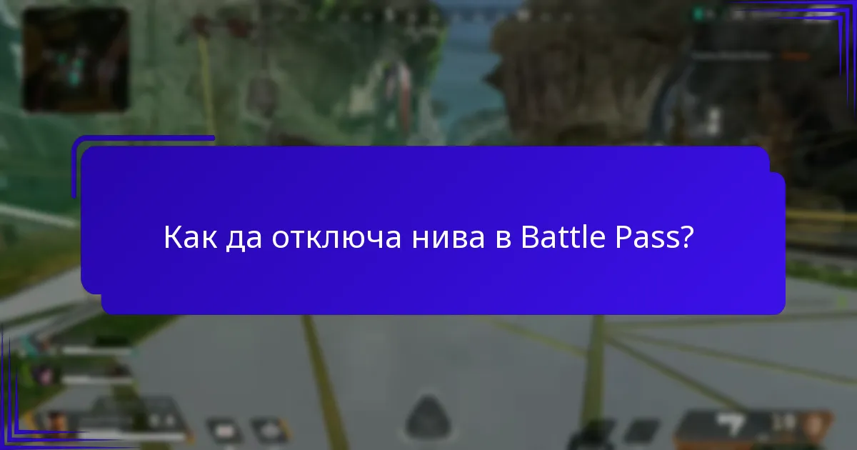 Как да отключа нива в Battle Pass?