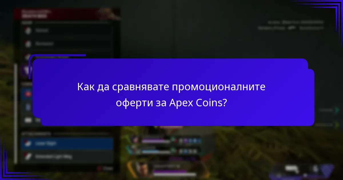 Какви промоционални оферти са налични в момента за Apex Coins?
