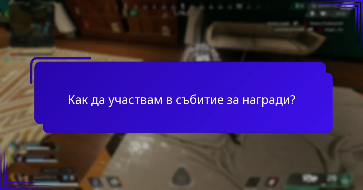 Как да участвам в събитие за награди?