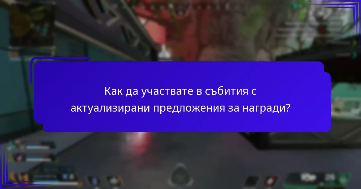 Какви нови предложения бяха въведени в наградите за събития?