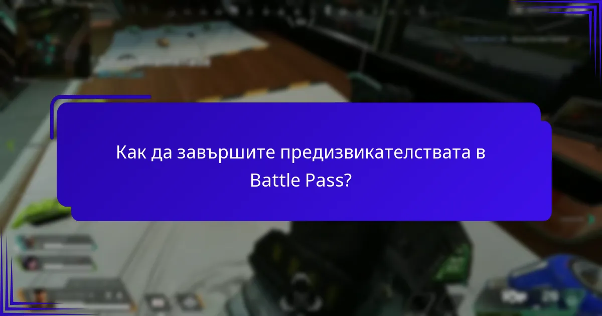 Как да завършите предизвикателствата в Battle Pass?