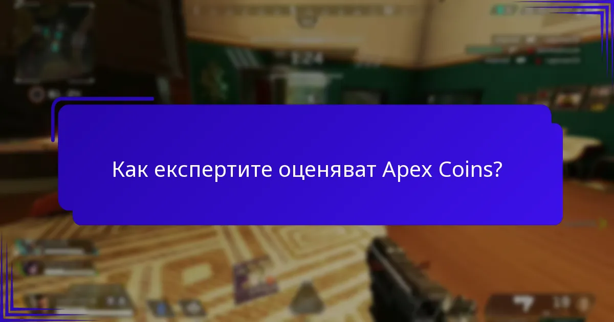 Какво казват потребителите за Apex Coins?