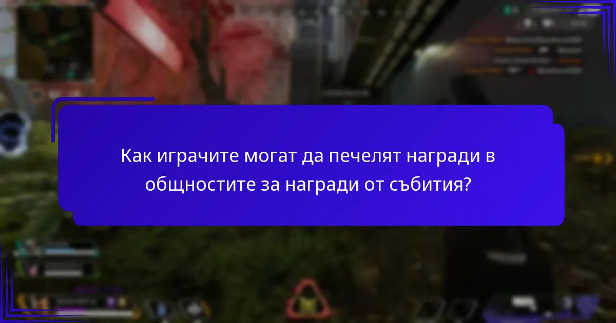 Как работят груповите предизвикателства в общностите за награди от събития?