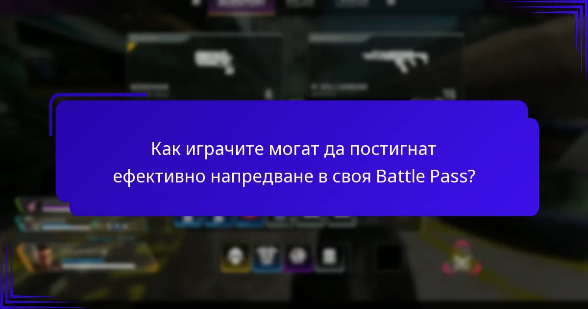 Как играчите могат да постигнат ефективно напредване в своя Battle Pass?