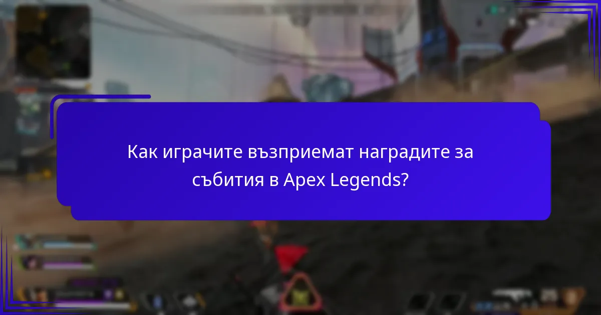 Как играчите възприемат наградите за събития в Apex Legends?