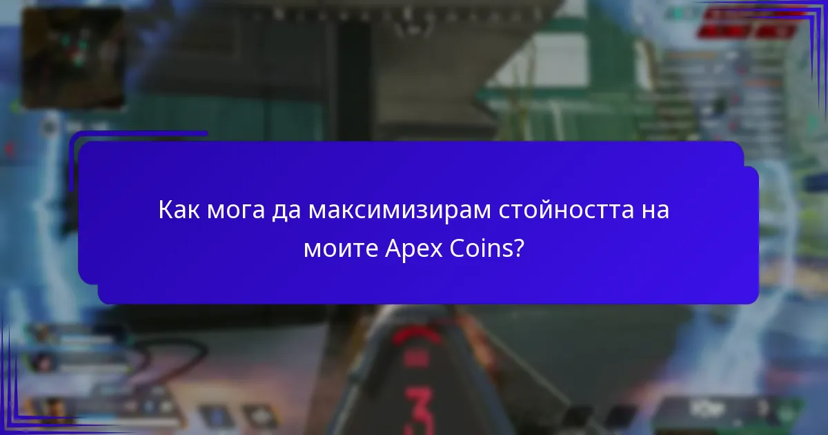 Как мога да максимизирам стойността на моите Apex Coins?