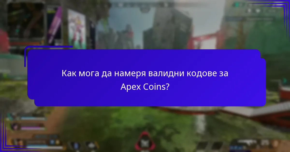 Как мога да намеря валидни кодове за Apex Coins?