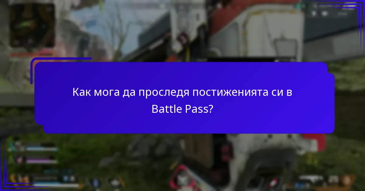 Как мога да проследя постиженията си в Battle Pass?