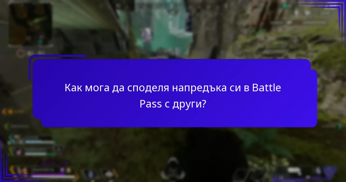 Какви награди мога да отключа чрез Battle Pass?
