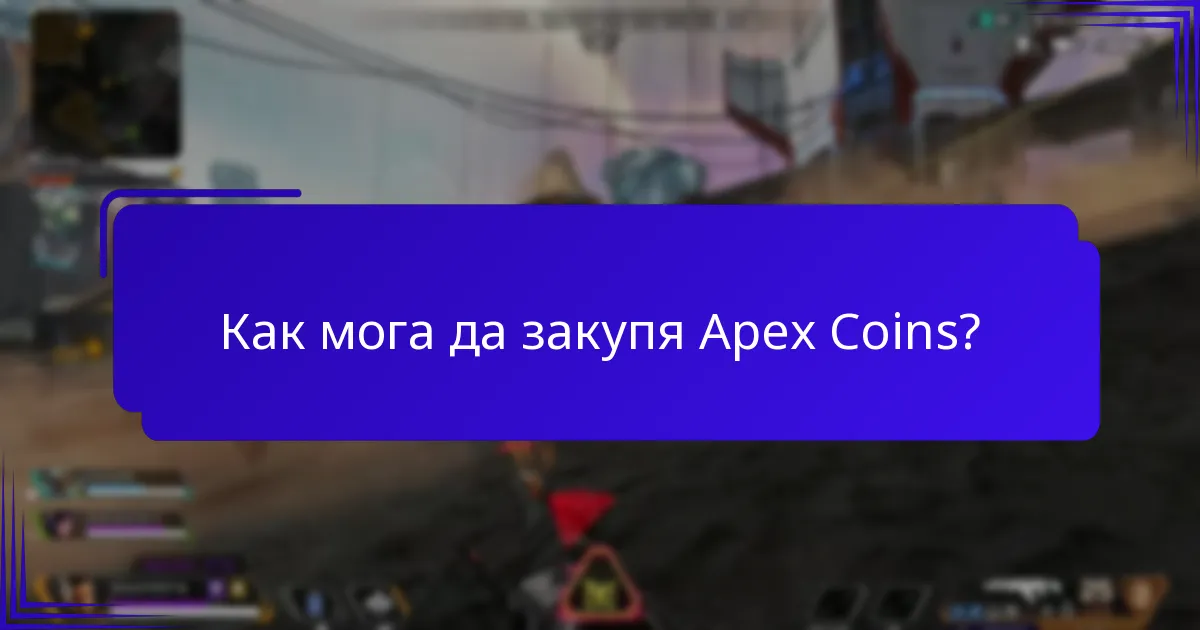Как мога да закупя Apex Coins?