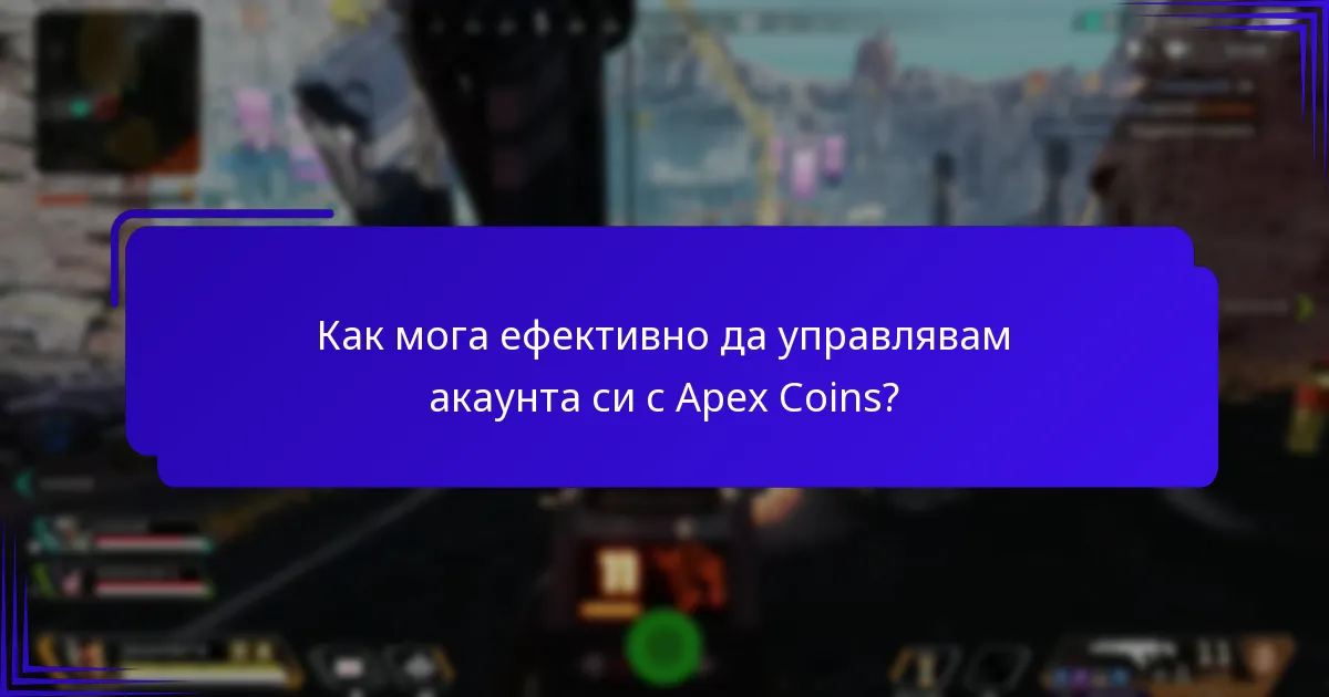 Как мога ефективно да управлявам акаунта си с Apex Coins?