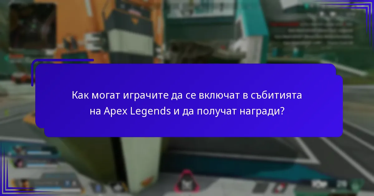 Какви награди са налични по време на събитията в Apex Legends?