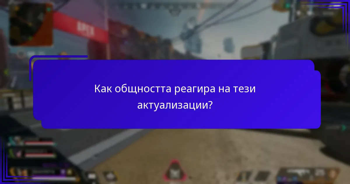 Как общността реагира на тези актуализации?