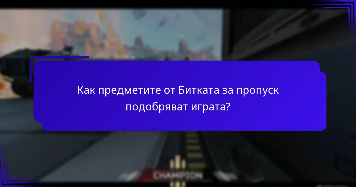 Как предметите от Битката за пропуск подобряват играта?