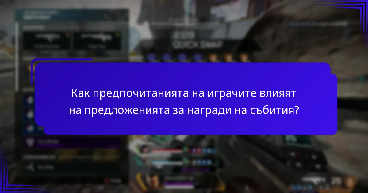 Как предпочитанията на играчите влияят на предложенията за награди на събития?