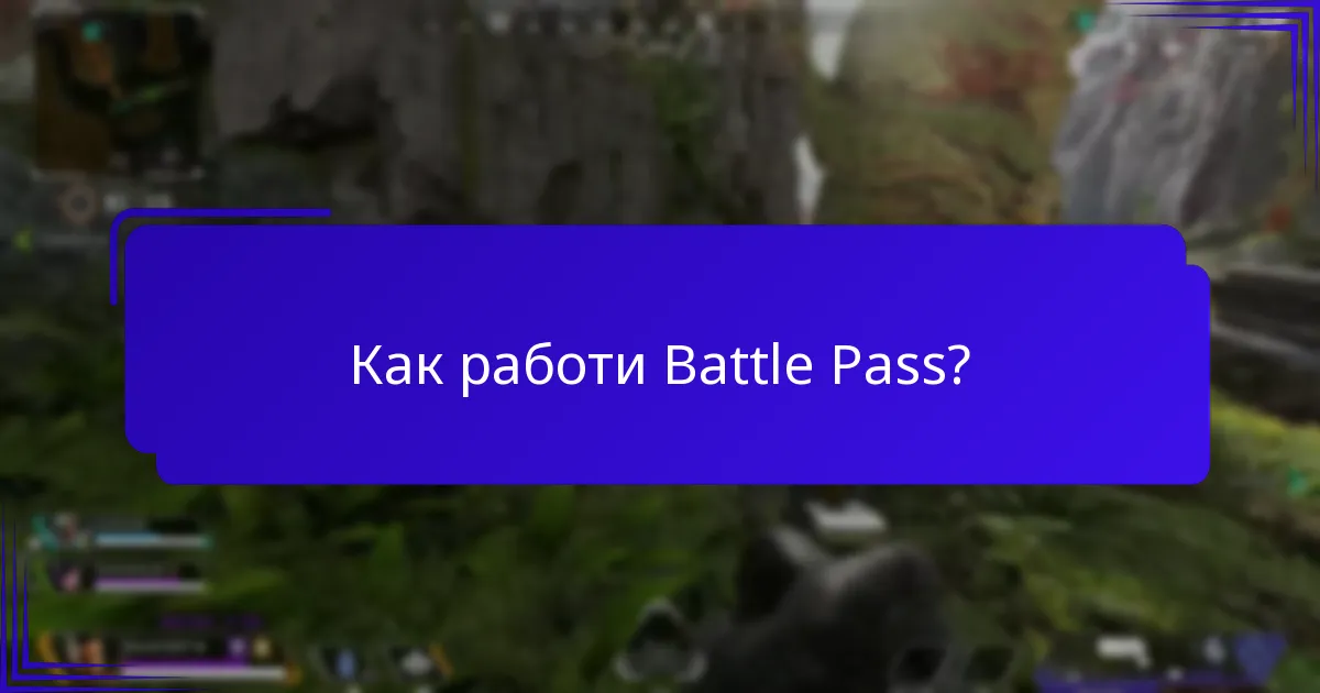 Как работи Battle Pass?