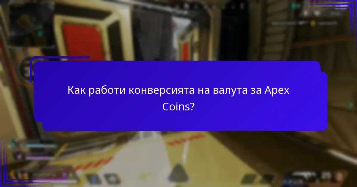 Какво можете да закупите с Apex Coins?