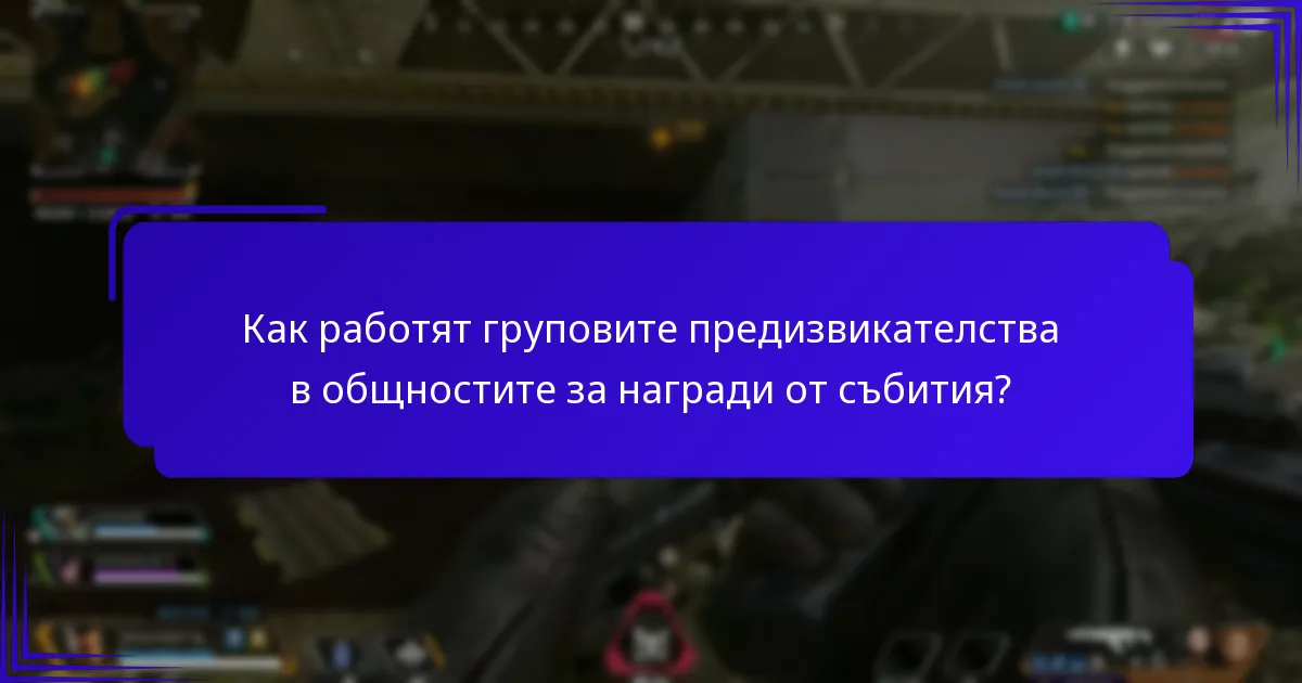 Какви типове социални събития се организират в общностите за награди от събития?
