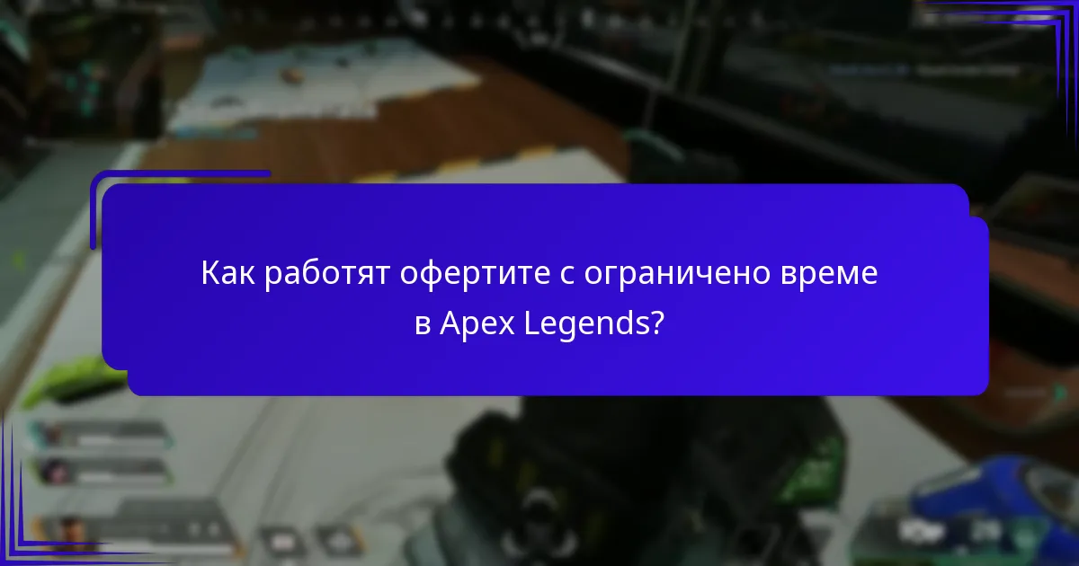 Как работят офертите с ограничено време в Apex Legends?