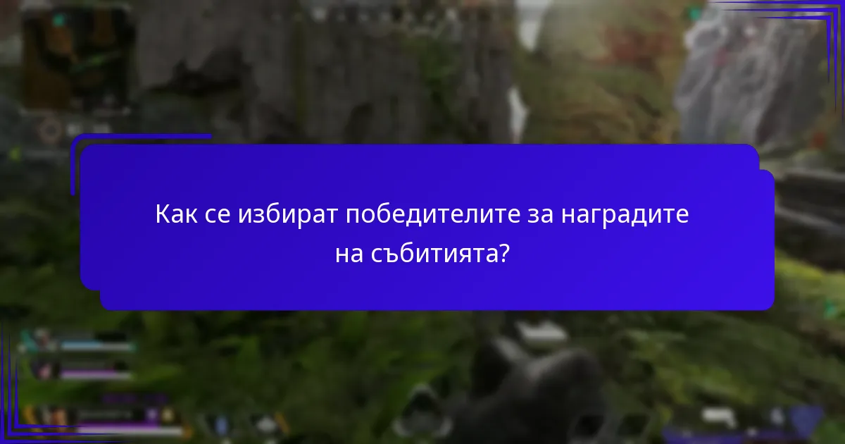 Какви видове награди са налични в събитията?