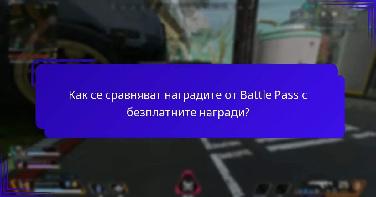 Кога започва и свършва Battle Pass?