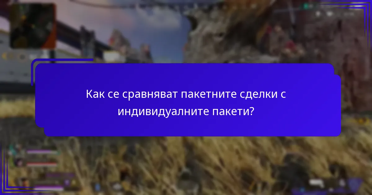 Как се сравняват пакетните сделки с индивидуалните пакети?