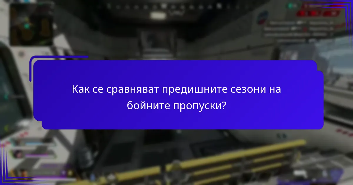 Как се сравняват предишните сезони на бойните пропуски?