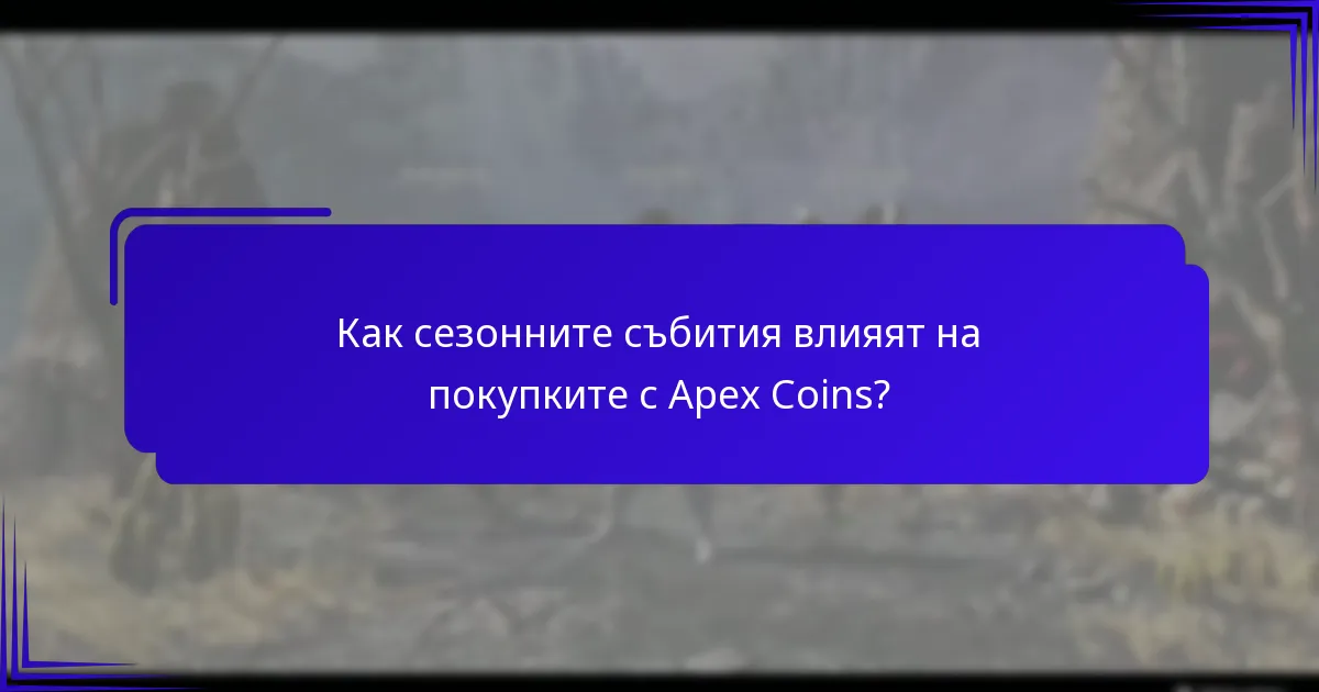 Как сезонните събития влияят на покупките с Apex Coins?