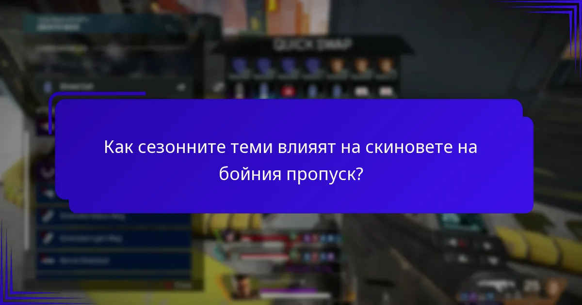 Кои ексклузивни дизайни са налични в текущите бойни пропуски?