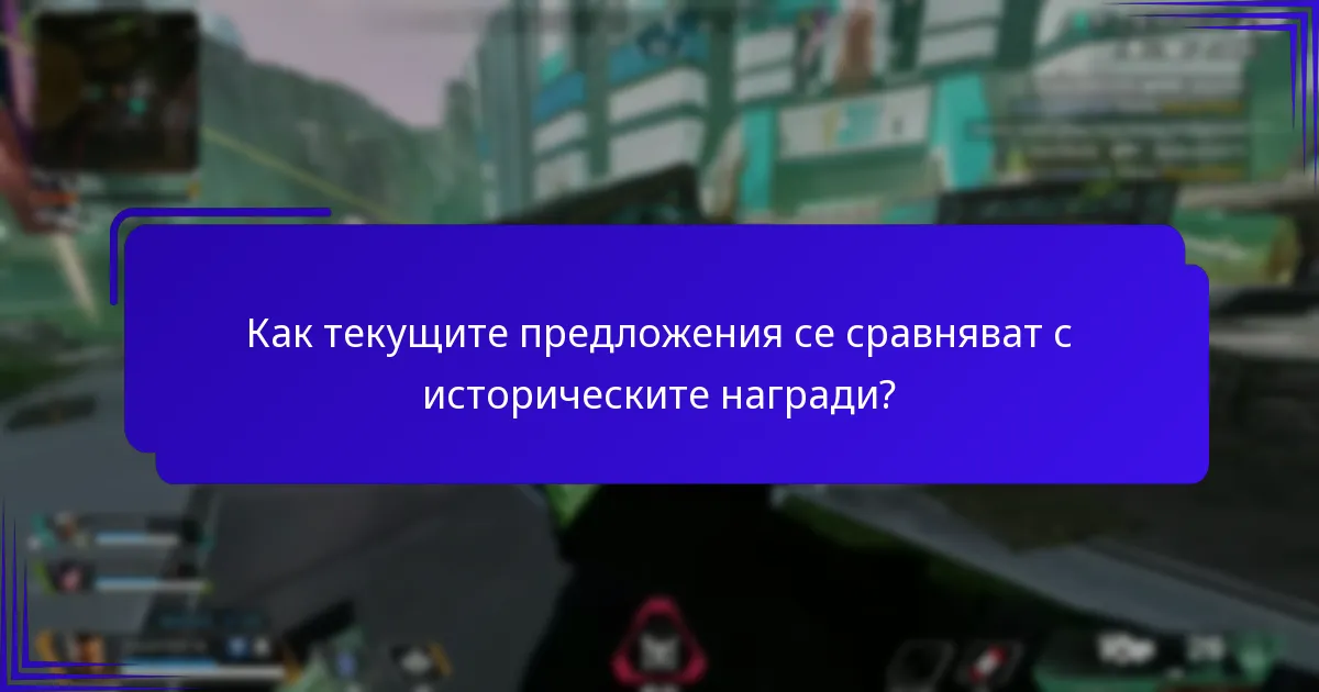 Какви исторически награди са били предлагани в сезоните на Battle Pass?
