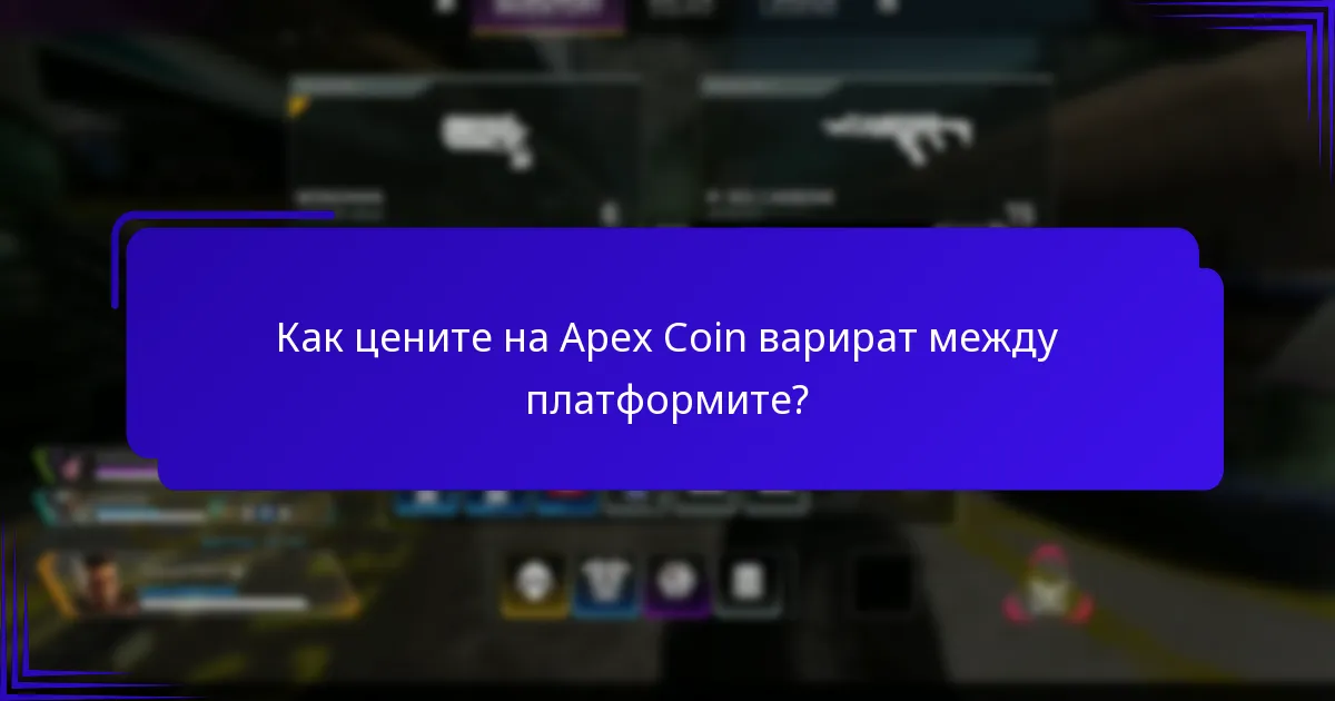 Какви промоции или отстъпки са налични за Apex Coins?