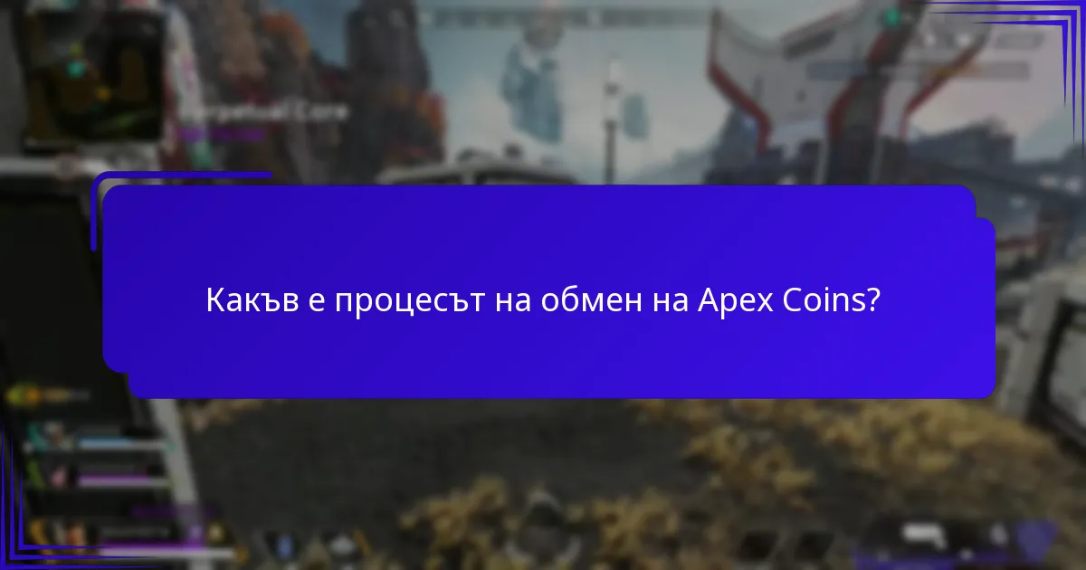 Кои платформи поддържат обмен на Apex Coins?