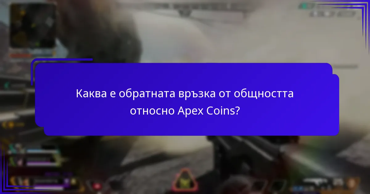 Каква е обратната връзка от общността относно Apex Coins?