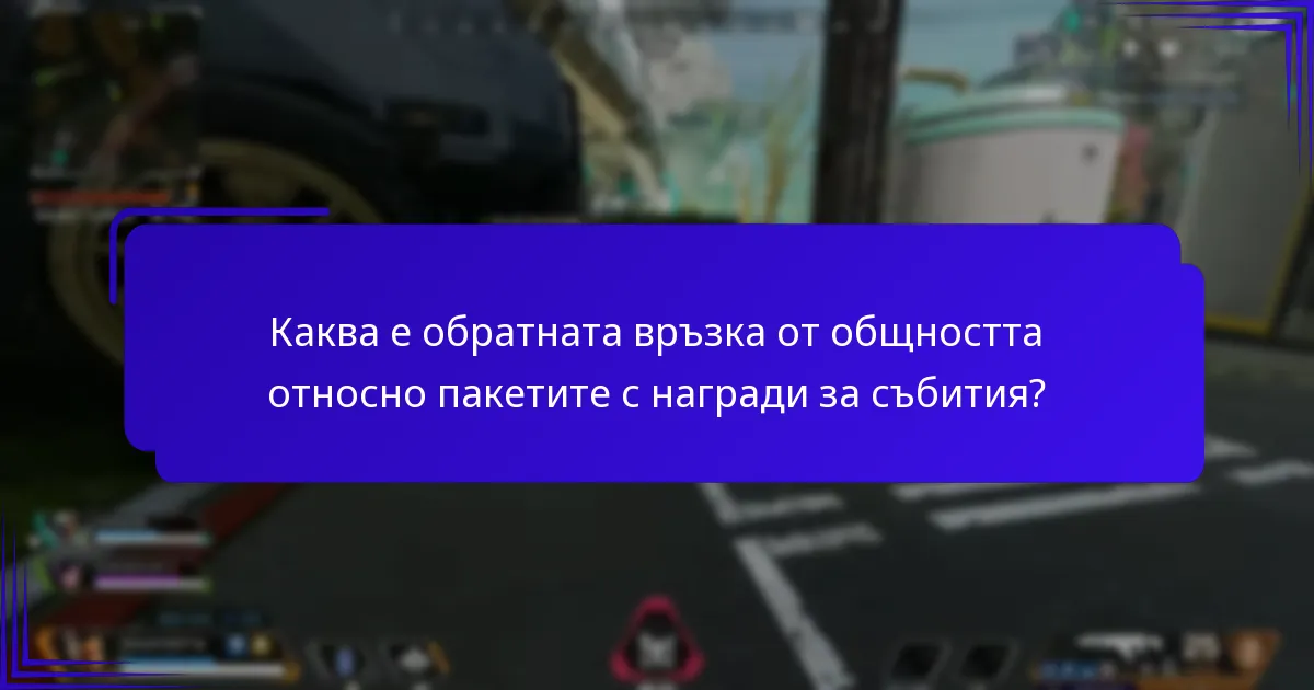 Каква е обратната връзка от общността относно пакетите с награди за събития?