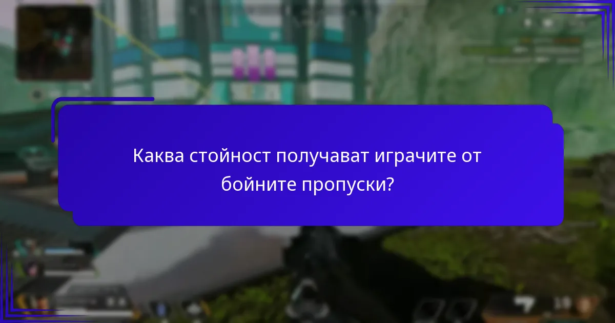 Как бойните пропуски се сравняват между различни игри?