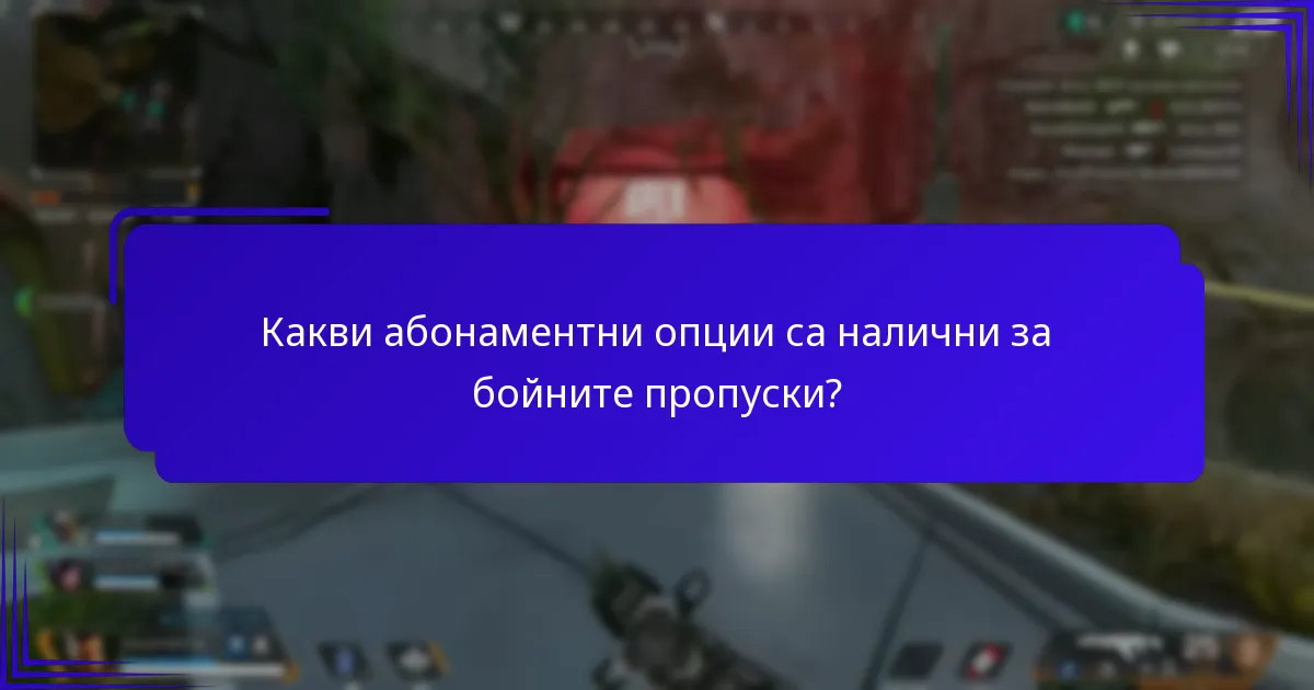 Какви абонаментни опции са налични за бойните пропуски?