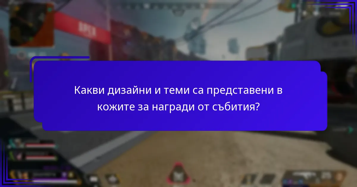 Как да получите кожи за награди от събития?