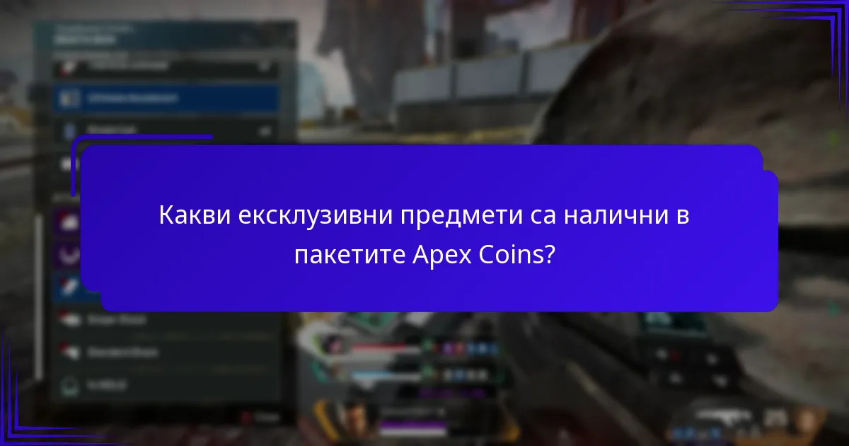 Какви ексклузивни предмети са налични в пакетите Apex Coins?