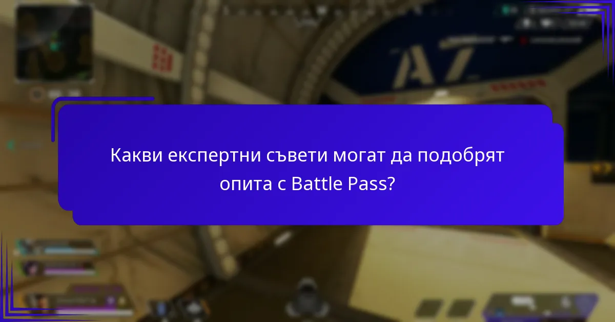 Какви експертни съвети могат да подобрят опита с Battle Pass?