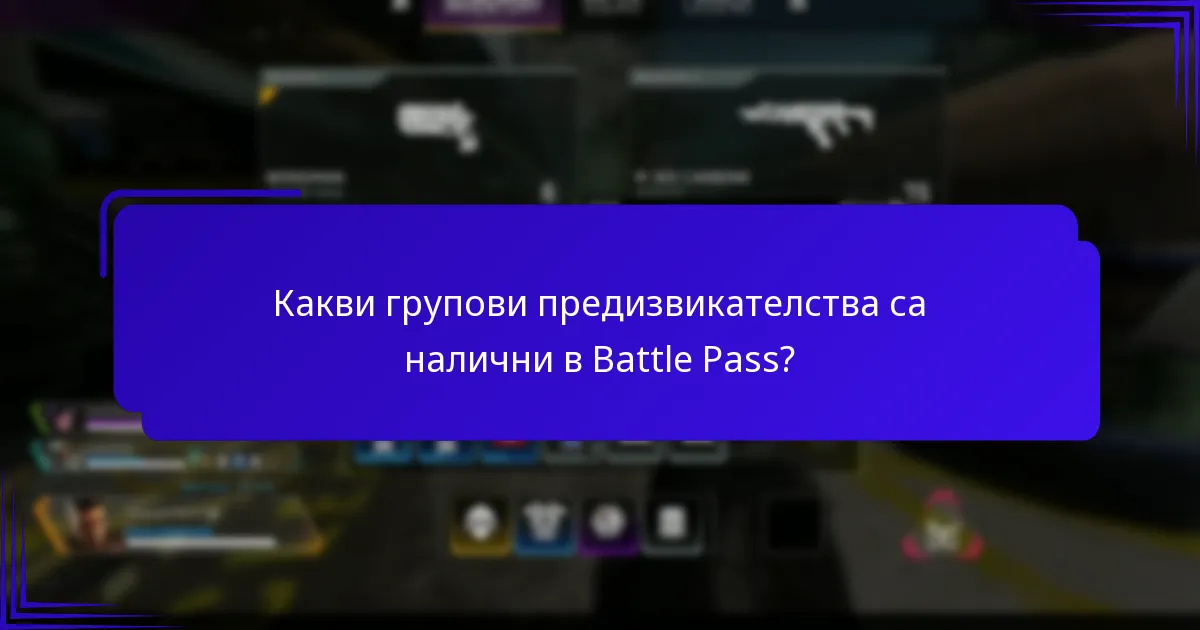 Какви социални събития се организират в обществото на Battle Pass?