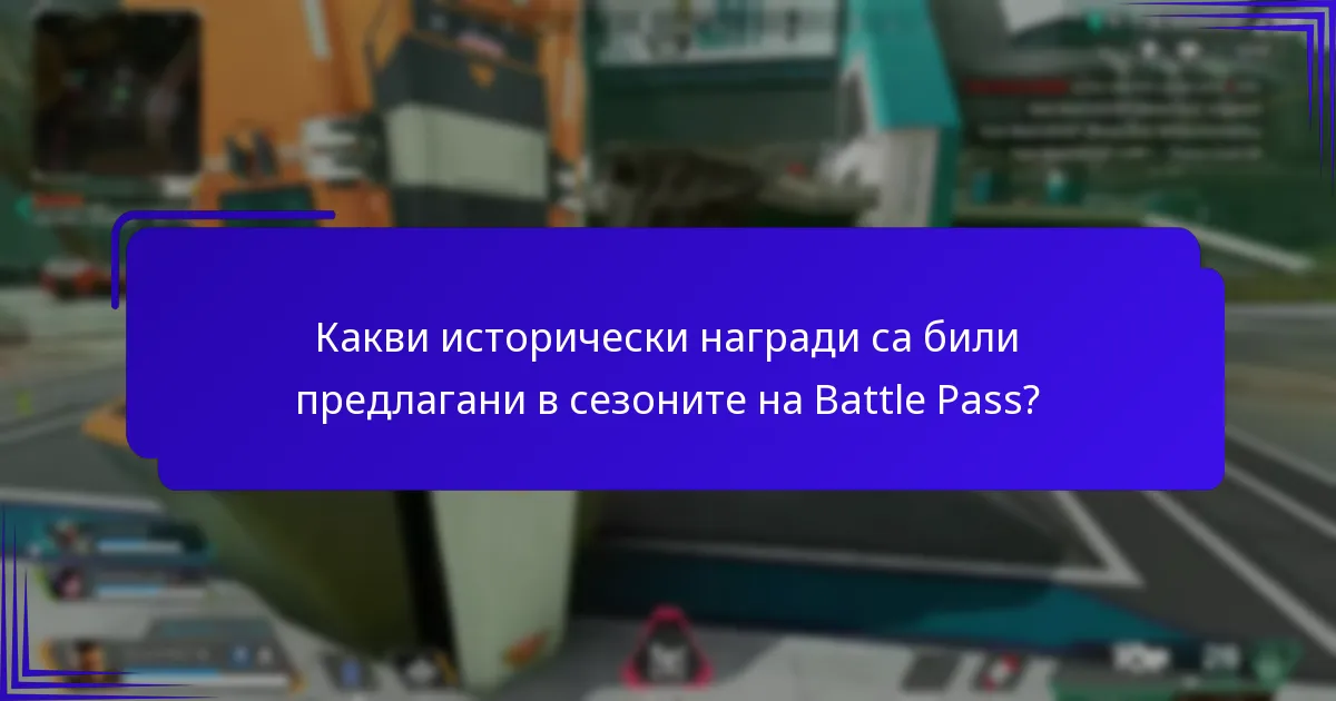 Какво можем да очакваме от бъдещите сезони на Battle Pass?
