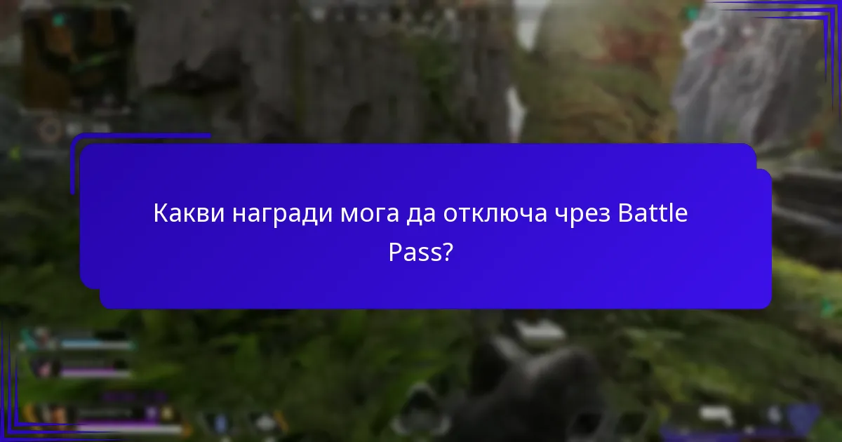 Как мога да споделя напредъка си в Battle Pass с други?