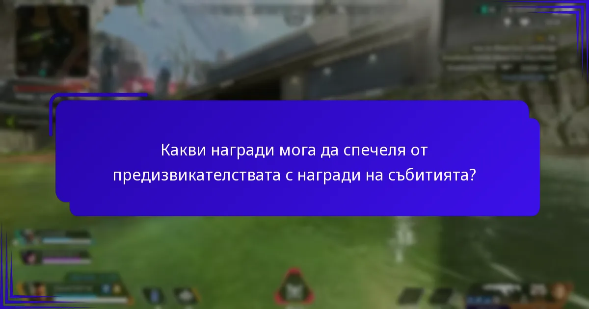 Какви награди мога да спечеля от предизвикателствата с награди на събитията?