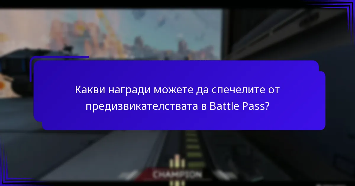 Какви награди можете да спечелите от предизвикателствата в Battle Pass?