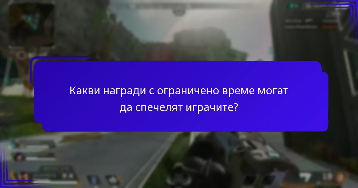 Какви специални мисии са налични в текущия Battle Pass?